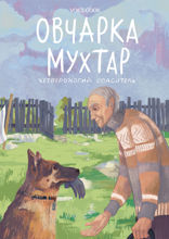 Овчарка Мухтар. Четвероногий спаситель.