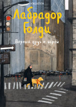 Лабрадор Голди. Верный друг и герой