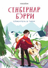 Сенбернар Бэрри. Спасатель в горах.