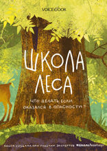 Школа леса. Что делать, если оказался в опасности?