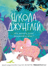 Школа джунглей. Что делать, если оказался в беде?