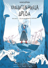 Хранительница древа. Исчезнувшая магия