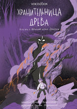 Хранительница древа. Вечная ночь Эрихни