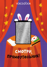 Смотри, прямоугольник!