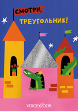 Смотри, треугольник!