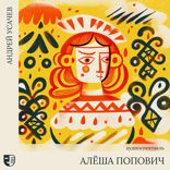 Алёша Попович