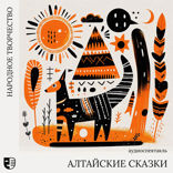 Алтайские сказки
