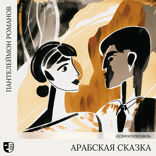 Арабская сказка