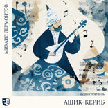 Ашик-Кериб