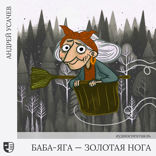 Баба-Яга-Золотая Нога