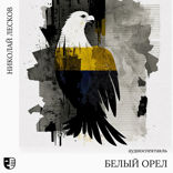 Белый орел