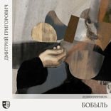 Бобыль