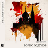 Борис Годунов
