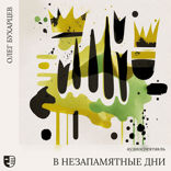В незапамятные дни. Сказка для взрослых