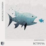 Встреча