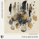 Гога Веселов