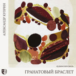 Гранатовый браслет
