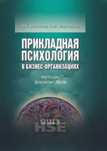 Прикладная психология в бизнес-организациях: методы фасилитации