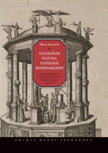 Скальпель разума и крылья воображения. Научные дискурсы в английской культуре раннего Нового времени