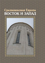 Средневековая Европа. Восток и Запад