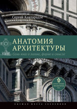 Анатомия архитектуры. Семь книг о логике, форме и смысле