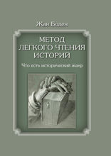 Метод легкого чтения историй. Что есть исторический жанр