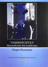 Университет. Руководство для владельца