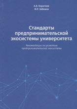 Стандарты предпринимательской экосистемы университета. Рекомендации по развитию предпринимательской экосистемы