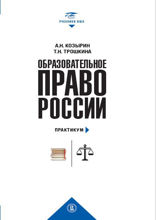 Образовательное право России. Учебник и практикум (комплект)