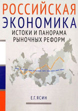 Российская экономика: истоки и панорама рыночных реформ. Курс лекций