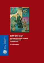 Паломники: Этнографические очерки православного номадизма