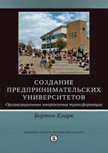Создание предпринимательских университетов: организационные направления трансформации
