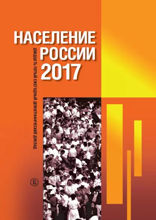 Население России 2017: двадцать пятый ежегодный демографический доклад