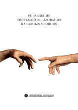 Управление системой образования на разных уровнях: вертикаль власти, трансфер полномочий и региональное сотрудничество