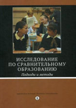 Исследование по сравнительному образованию. Подходы и методы