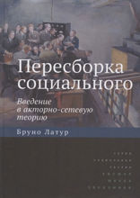 Пересборка социального: введение в акторно-сетевую теорию