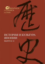 История и культура Японии. Выпуск 12