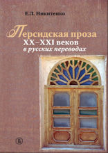 Персидская проза в русских переводах