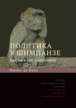 Политика у шимпанзе. Власть и секс у приматов