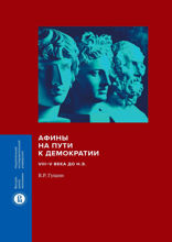 Афины на пути к демократии: VIII–V века до н.э.