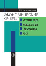 Экономические очерки: история идей, методология, неравенство и рост
