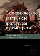 Экономические истоки диктатуры и демократии