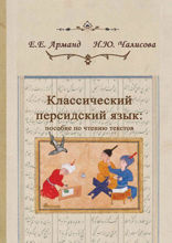 Классический персидский язык: пособие по чтению текстов
