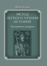 Метод легкого чтения историй. Об устройстве государств