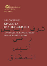 Красота по-персидски. «Собеседник влюбленных» Шараф ад-Дина Рами