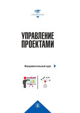 Управление проектами: фундаментальный курс