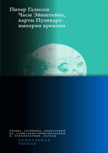 Часы Эйнштейна, карты Пуанкаре: империи времени