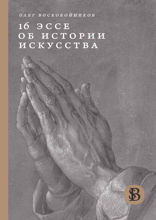 16 эссе об искусстве