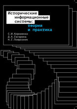 Исторические информационные системы: теория и практика