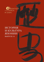 История и культура Японии. Выпуск 14